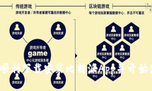 如何顺利下载安装比特派App并开始使用？