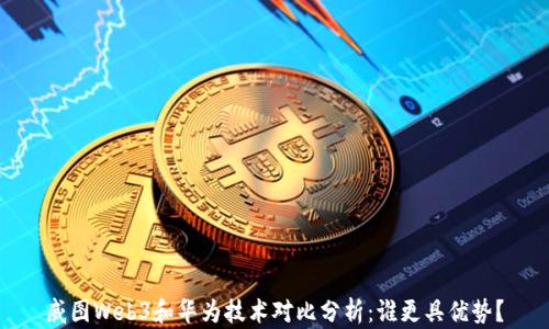 
威图Web3和华为技术对比分析：谁更具优势？
