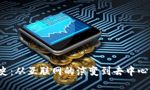 Web3简史：从互联网的演变到去中心化的未来