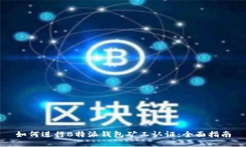 如何进行B特派钱包矿工认证：全面指南