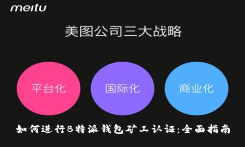 如何进行B特派钱包矿工认证：全面指南