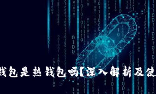 b特派钱包是热钱包吗？深入解析及使用指南