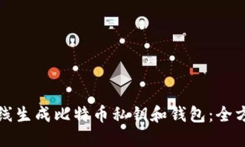如何在线生成比特币私钥和钱包：全方位指南