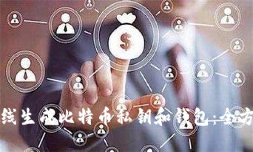 如何在线生成比特币私钥和钱包：全方位指南