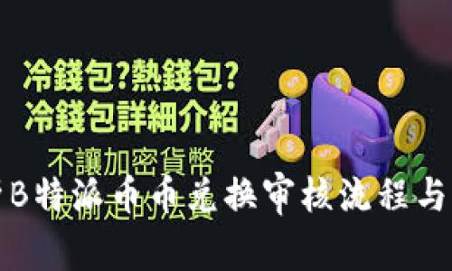 全面解析B特派币币兑换审核流程与注意事项
