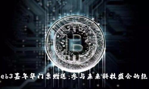 香港Web3嘉年华门票赠送：参与未来科技盛会的绝佳机会