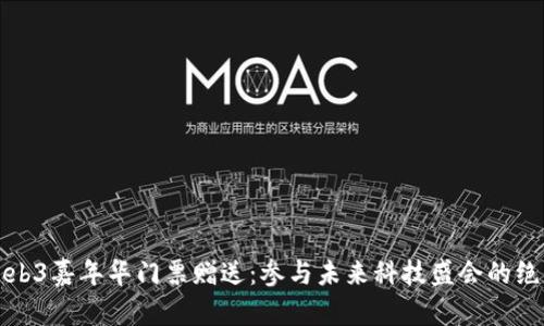 香港Web3嘉年华门票赠送：参与未来科技盛会的绝佳机会