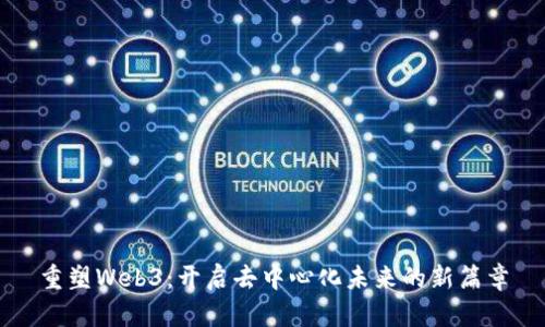 重塑Web3：开启去中心化未来的新篇章