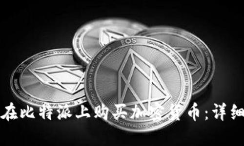 如何在比特派上购买加密货币：详细指南