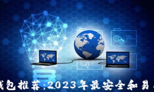 
比特币钱包推荐：2023年最安全和易用的选择
