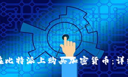 如何在比特派上购买加密货币：详细指南