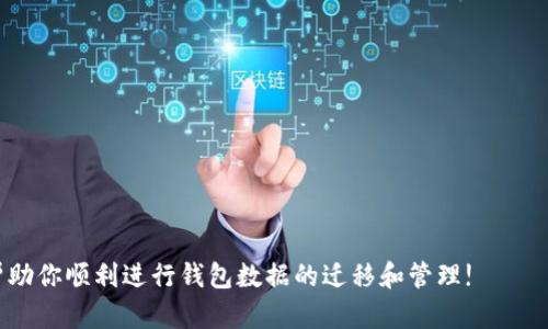 思考的和关键词


如何将比特币钱包数据设置到D盘？完整指南/
比特币钱包, D盘设置, 加密货币, 钱包数据/GUANJIANCI
```

### 引言

随着数字货币的迅猛发展，比特币作为市场上最知名的加密货币之一，引起了越来越多人的关注。拥有一个安全和高效的比特币钱包是进行交易和存储比特币的第一步。很多用户在使用比特币钱包时，出于空间管理或数据安全的考虑，可能希望将钱包的数据文件移至其他存储位置，比如D盘。本文将详细阐述如何将比特币钱包数据设置到D盘的步骤、注意事项以及相关问题。

### 为什么选择D盘来存储比特币钱包数据？

当我们使用比特币钱包时，钱包的数据文件通常会存放在系统盘（一般是C盘）中。随着使用时间的延长，这些数据文件可能会占用较大的空间，尤其是在运行全节点的钱包时。如果C盘的空间不足，可能会影响系统的运行效率。因此，将这些数据迁移至D盘，可以有效释放C盘的存储空间，提高系统的整体性能。

此外，使用D盘也有助于数据安全和管理。D盘可以专门用于存放重要数据，便于用户进行备份和恢复。通过合理分配存储空间，可以减少数据丢失的风险，确保钱包数据的安全性。

### 如何将比特币钱包数据迁移至D盘

将比特币钱包数据迁移至D盘的过程相对简单，以下是详细步骤：

ol
listrong关闭比特币钱包：/strong在进行任何文件迁移之前，确保钱包软件处于关闭状态。这可以避免数据损坏或丢失。/li
listrong找到钱包数据文件夹：/strong比特币钱包的数据默认存放在C盘的用户目录下，例如：C:\Users\你的用户名\AppData\Roaming\Bitcoin。打开此目录，找到钱包数据。/li
listrong将数据复制到D盘：/strong选择Bitcoin文件夹，将其复制到D盘的合适位置。例如可以创建一个新文件夹，命名为“BitcoinData”。/li
listrong修改钱包配置：/strong进入D盘的“BitcoinData”文件夹，找到比特币钱包的配置文件（bitcoin.conf），如果没有，手动创建一个。在配置文件中添加以下行，指向新数据目录：/strongcodedatadir=D:\BitcoinData/code/li
listrong启动比特币钱包：/strong重新启动比特币钱包，程序将自动识别并使用D盘的数据文件。/li
/ol

按照上述步骤，用户可以轻松将比特币钱包的数据迁移至D盘。完成后，务必进行一次完整的备份，以免因数据移动而导致丢失。

### 设置D盘钱包数据的注意事项

虽然将比特币钱包数据迁移至D盘的过程相对简单，但在操作过程中仍需注意以下几点：

ul
listrong备份数据：/strong在修改任何文件或进行迁移之前，务必备份原有数据。这减少了不必要的风险。/li
listrong权限设置：/strong确保D盘的文件夹有正确的权限设置，以便比特币钱包能够自由访问。用户需检查文件夹的安全性以及用户权限。/li
listrong确认修改无误：/strong在配置文件中修改数据路径时，确保路径的准确性，任何错误的路径将导致钱包无法正常启动。/strong/li
listrong保持系统更新：/strong及时更新比特币钱包到最新版本，以获得最佳的性能和安全性。/li
/ul

综合来看，进行这些操作时的细致与谨慎可以有效降低潜在的存储和安全问题。

### 常见问题解答

#### 1. h4比特币钱包在D盘存储后，如何保证数据安全性？/h4

保证数据安全性的方法可以从以下几个方面考虑：

1. **定期备份**：建议用户定期将D盘中的比特币钱包数据备份到其他存储介质（如外部硬盘、云存储等）。
   
2. **使用加密**：可以考虑对存储在D盘的文件进行加密，即使数据被盗，黑客也无法轻易解读。

3. **保持防病毒软件和操作系统更新**：确保防病毒软件和操作系统的及时更新，增加安全防护。

4. **访问权限控制**：防止未经授权的访问，通过设置文件夹的权限，限制只允许特定用户访问。

通过上述措施，可以有效提高比特币钱包存储于D盘时的数据安全性。

#### 2. h4移动钱包数据后，钱包无法启动怎么办？/h4

如果移动比特币钱包数据后无法启动，可以尝试以下步骤：

1. **检查路径设置**：确保在配置文件中设置的路径是正确的，检查拼写和文件夹名称。

2. **查看权限设置**：检查D盘中新文件夹的权限设置，确保钱包软件有访问的权限。

3. **恢复备份**：如果仍无法启动，可以恢复至备份数据，然后重新按照上述步骤进行操作。

4. **查看日志文件**：比特币钱包通常会记录错误日志，通过查看这些日志，可以找到造成启动失败的具体原因。

通过这些操作，用户通常能够找出问题并解决，从而恢复钱包的正常工作。

#### 3. h4比特币钱包数据文件的大小如何管理？/h4

比特币钱包数据的大小直接影响存储效率和系统性能，用户可以通过以下方式进行管理：

1. **使用轻钱包**：相较于全节点钱包，轻钱包只下载必要的链上数据，极大减少了存储空间的消耗。

2. **清理旧数据**：定期进行数据清理，删除不必要的旧数据，特别是那些不再使用的备份。

3. **选择分区存储**：如将不同类型的钱包数据分别存储在不同的分区内，提升管理效率。

通过合理地管理比特币钱包的数据大小，可以提升存储效率，确保系统性能的稳定。

#### 4. h4迁移比特币钱包后，有哪些常见的问题？/h4

迁移比特币钱包后可能会遇到以下常见问题：

1. **软件版本不兼容**：如果所用的软件版本过旧，可能会导致无法读取新路径的文件。

2. **路径不一致**：用户在修改路径时，可能存在输入错误，导致程序无法找到文件。

3. **数据文件损坏**：不当的移动方式可能导致数据文件损坏，必要时需恢复损坏的文件。

4. **多钱包管理**：如果用户有多个钱包，迁移后必须确保所有钱包的数据路径都得到妥善管理。 

了解这些问题，可以帮助用户提前做好准备，降低潜在风险。

#### 5. h4D盘存储比特币钱包是否存在特点和优势？/h4

将比特币钱包存储到D盘有其独特的优势和特点：

1. **空间管理**：D盘通常用于存储个人数据及文件，可以有效释放系统盘的空间。

2. **安全性**：通过合理选择存储位置，用户可以更好地分配存储资源，进行系统性的数据管理，降低丢失风险。

3. **灵活性好**：用户可以根据个人需求对D盘进行管理和备份，使得数据存储更加灵活和便捷。

总之，D盘存储方式在多个方面提供了优势，是许多用户的理想选择。

#### 6. h4如何保持比特币钱包的数据更新？/h4

保持比特币钱包数据更新，可以通过以下方式进行：

1. **自动同步**：确保钱包的同步功能开启，软件会定期自动更新链上数据。

2. **手动检查更新**：用户也可以定期手动检查更新，确保软件始终使用最新的基础数据。

3. **清除缓存**：定期清除钱包的缓存，以便重新下载最新的数据。

通过这些措施，用户可以有效保证比特币钱包中的数据始终处于更新状态，提升使用体验。

### 结论

总的来说，将比特币钱包数据设置到D盘是一个简单而有效的方法，既可以释放C盘空间，又可以提高数据的安全性和管理效率。希望本文能为你提供有价值的指导，帮助你顺利进行钱包数据的迁移和管理!
