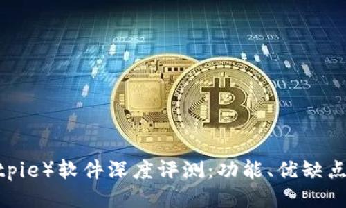  比特派（Bitpie）软件深度评测：功能、优缺点与用户体验