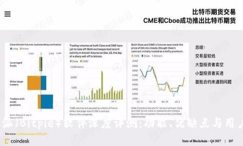  比特派（Bitpie）软件深度评测：功能、优缺点与用户体验