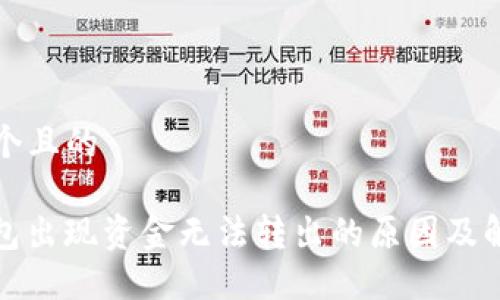 思考一个且的 

BitP钱包出现资金无法转出的原因及解决方案