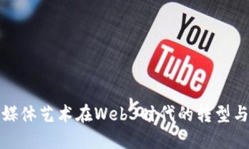 数字媒体艺术在Web3时代的转型与未来