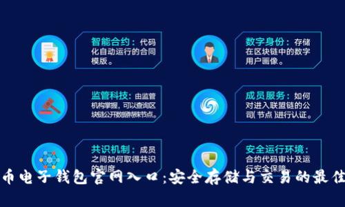 比特币电子钱包官网入口：安全存储与交易的最佳选择