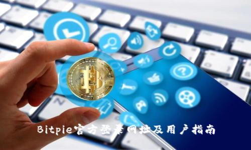 Bitpie官方登录网址及用户指南