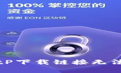如何解决BitP下载链接无法安装的问题