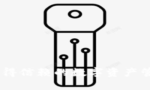 : 比特派：值得信赖的数字资产管理解决方案