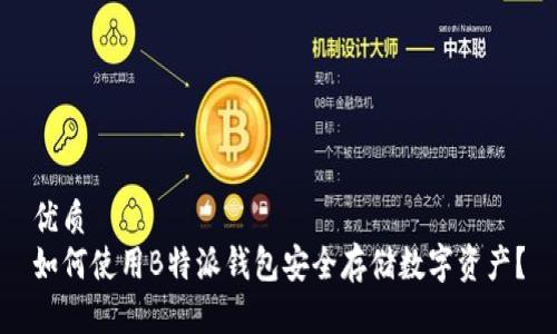 优质  
如何使用B特派钱包安全存储数字资产？