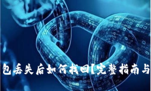 比特派钱包丢失后如何找回？完整指南与解决方案