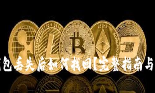 比特派钱包丢失后如何找回？完整指南与解决方案