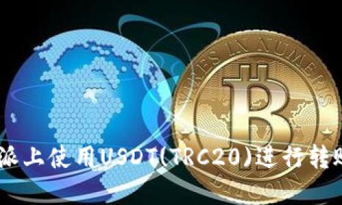 如何在B特派上使用USDT(TRC20)进行转账：详细指南