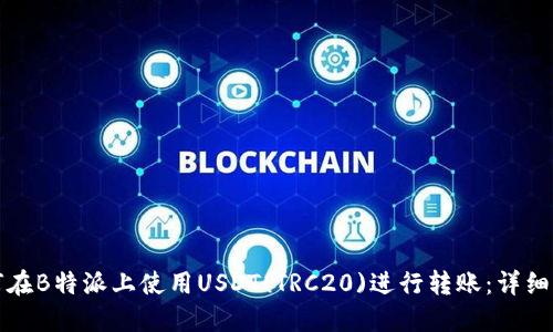 如何在B特派上使用USDT(TRC20)进行转账：详细指南