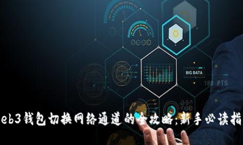 Web3钱包切换网络通道的全攻略：新手必读指南