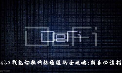 Web3钱包切换网络通道的全攻略：新手必读指南