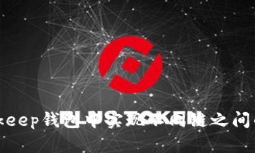 如何在Bitkeep钱包中实现不同链之间的资产互转