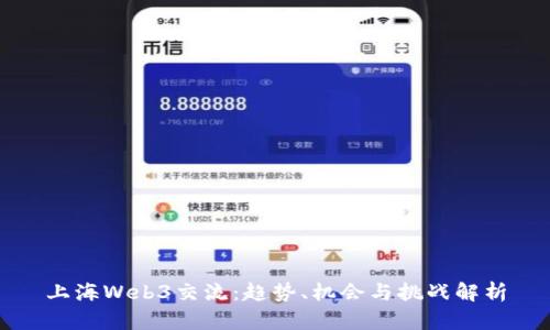 上海Web3交流：趋势、机会与挑战解析