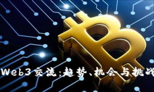 上海Web3交流：趋势、机会与挑战解析