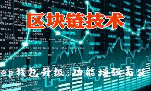 BitKeep钱包升级：功能增强与使用指南