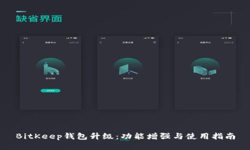BitKeep钱包升级：功能增强与使用指南