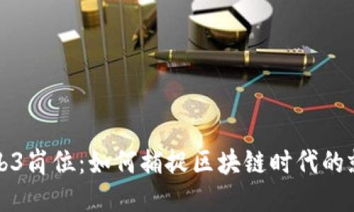 国外Web3岗位：如何捕捉区块链时代的就业机会