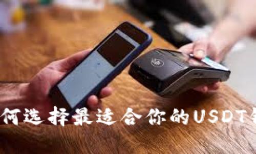 : 如何选择最适合你的USDT钱包？