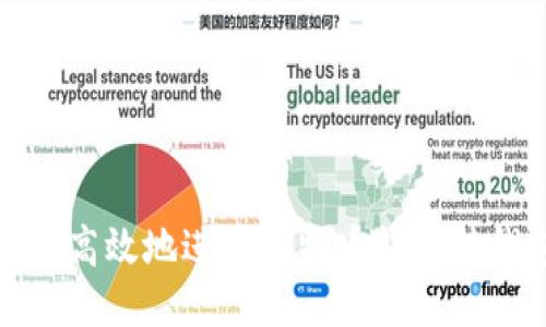 如何安全高效地进行比特币钱包转钱包操作