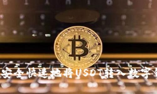 如何安全快速地将USDT转入数字钱包?