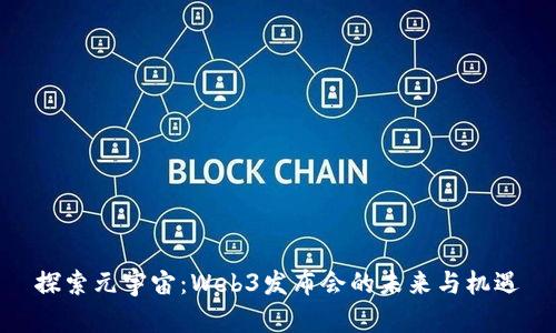 探索元宇宙：Web3发布会的未来与机遇