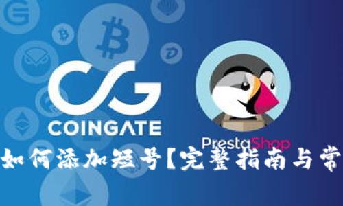 EOS B特派如何添加短号？完整指南与常见问题解答