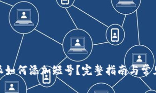EOS B特派如何添加短号？完整指南与常见问题解答