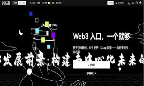 Web3发展前景：构建去中心化未来的蓝图