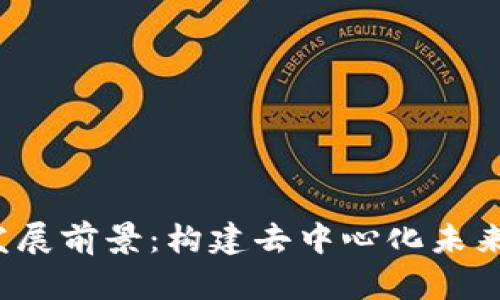 Web3发展前景：构建去中心化未来的蓝图