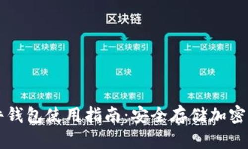 比特派硬件钱包使用指南：安全存储加密货币的秘笈