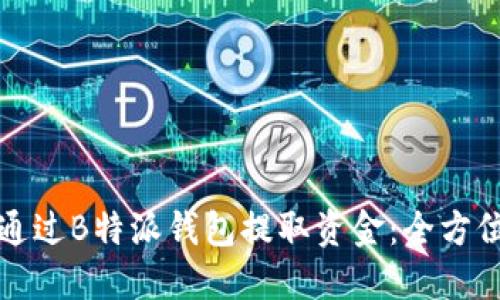 如何通过B特派钱包提取资金：全方位指南