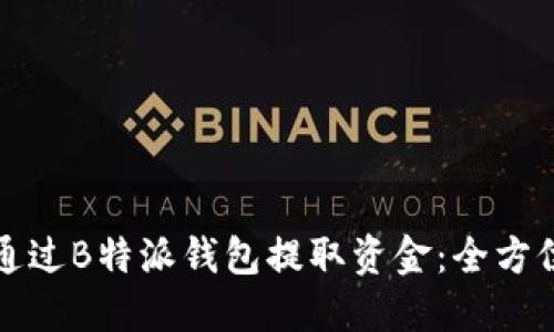 如何通过B特派钱包提取资金：全方位指南