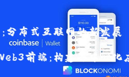 Web3前端：分布式互联网的新发展

深入解析Web3前端：构建去中心化应用的基础
