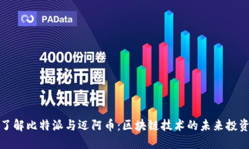 深入了解比特派与迈阿币：区块链技术的未来投资机会